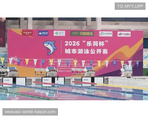 2026年游泳俱乐部联合举办城市杯活动吸引关注，市游泳协会